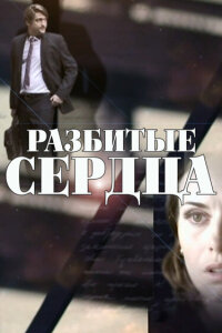Разбитые сердца